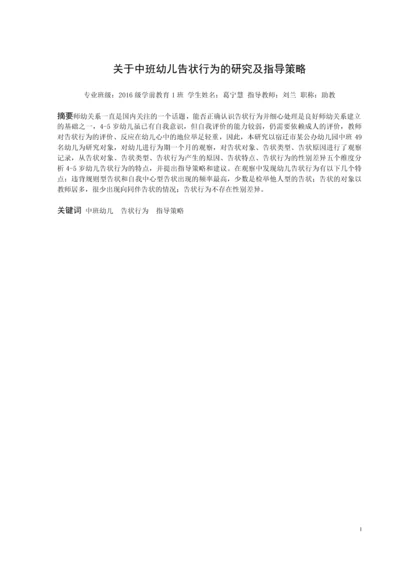 20160208111 葛宁慧 关于中班幼儿告状行为的研究及指导策略.docx
