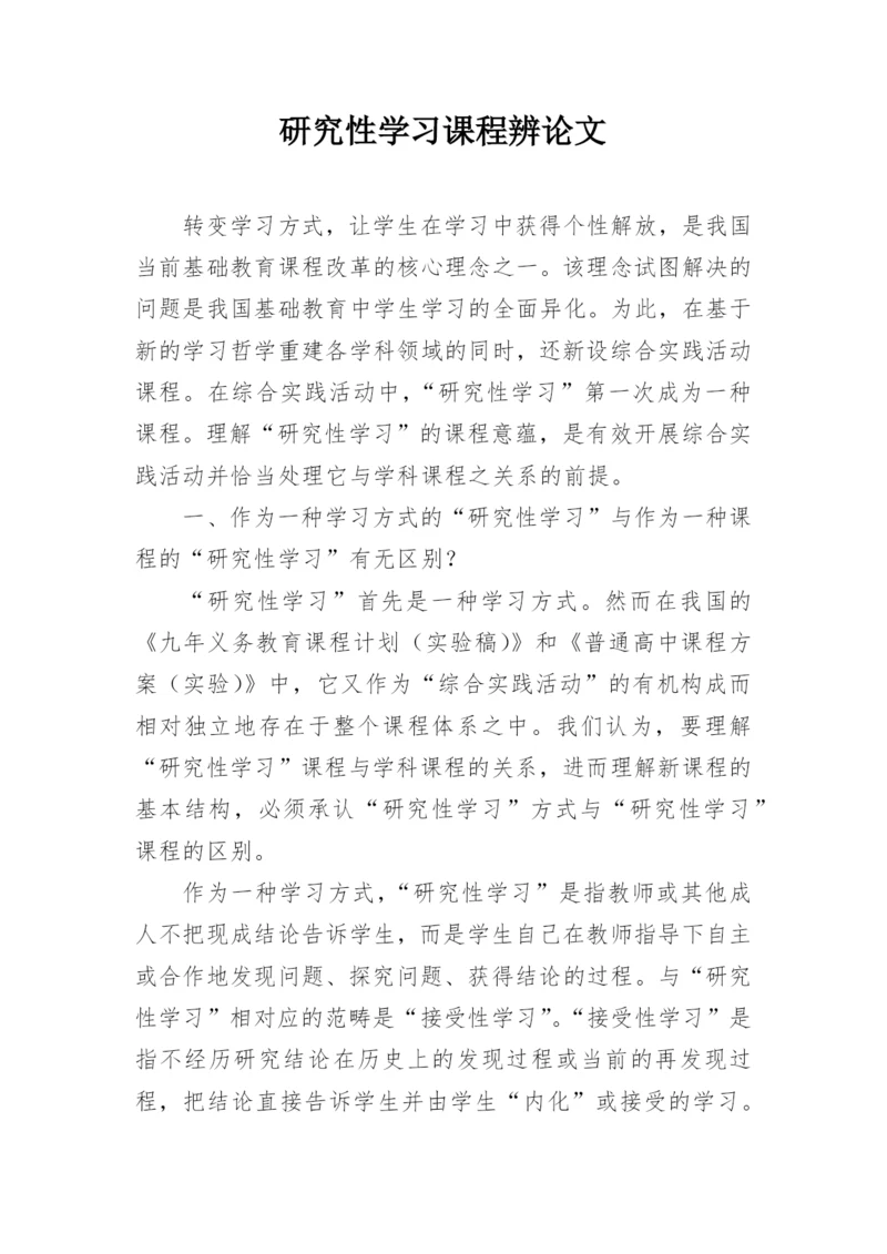 研究性学习课程辨论文.docx