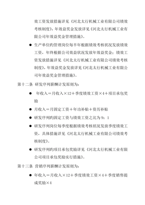 河北机械工业有限公司薪酬新版制度范文.docx