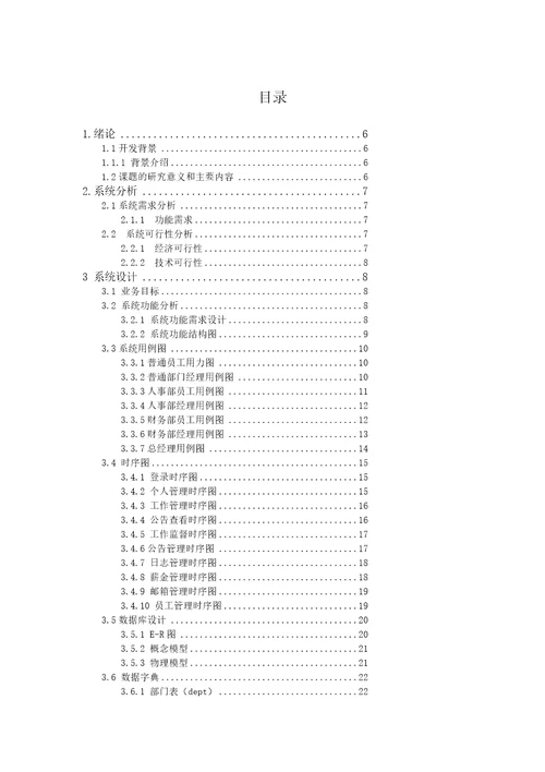 基于SSH框架的人力资源管理系统的设计与实现大学论文