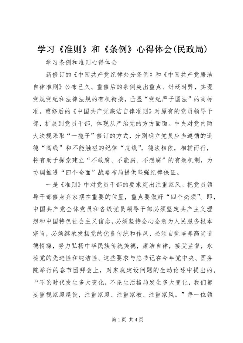 学习《准则》和《条例》心得体会(民政局) (3).docx