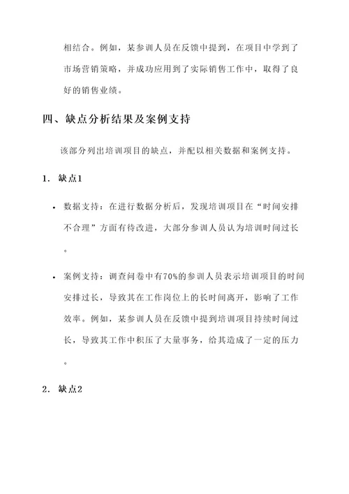 培训项目总结优劣分析方案