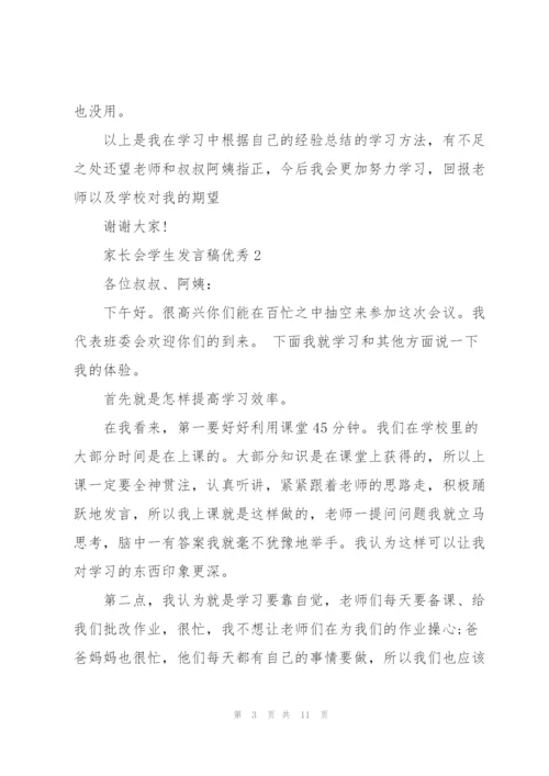 家长会学生发言稿优秀.docx