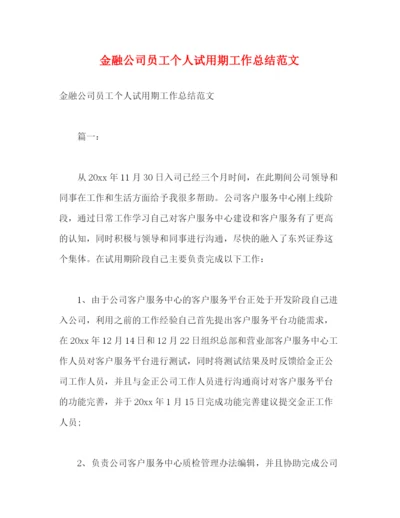 精编之金融公司员工个人试用期工作总结范文2).docx