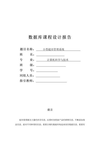 小型超市基础管理系统.docx