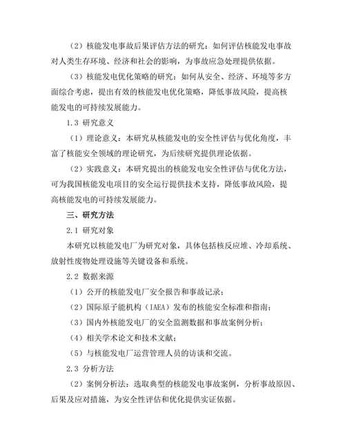 核能发电的安全性评估与优化