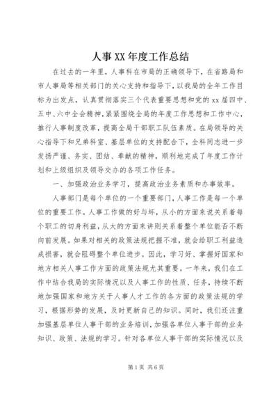 人事某年度工作总结.docx