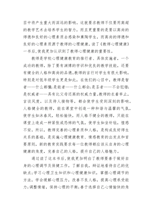 教师心理健康教育培训学习心得体会.docx