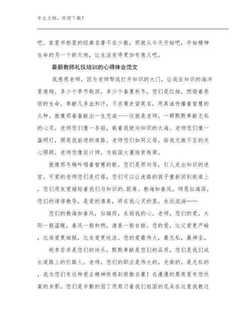 2023年最新教师礼仪培训的心得体会范文优选范文27篇文档汇编.docx