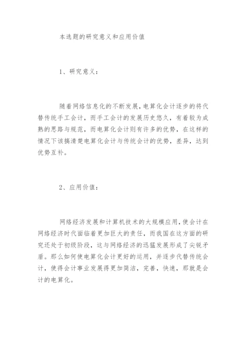会计专业毕业论文开题报告精选.docx