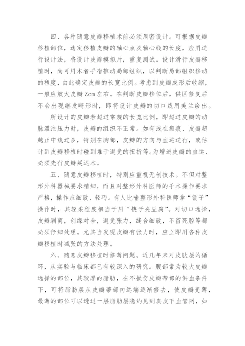 整容医学论文库-探讨随意皮瓣移植中应注意的问题.docx