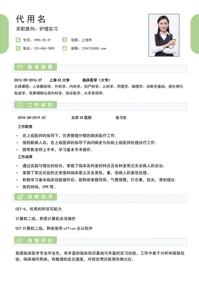 护理实习个人简历模板word应届生简历模板