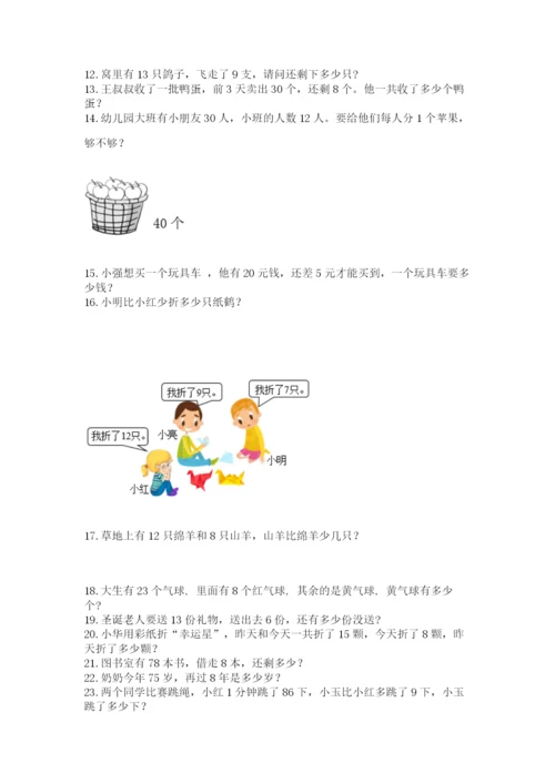 一年级下册数学解决问题60道附答案(满分必刷).docx