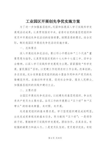 工业园区开展创先争优实施方案.docx