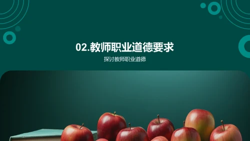 教师角色与职业道德