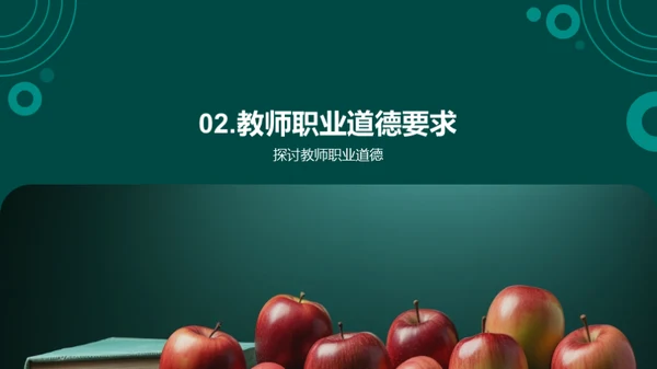 教师角色与职业道德