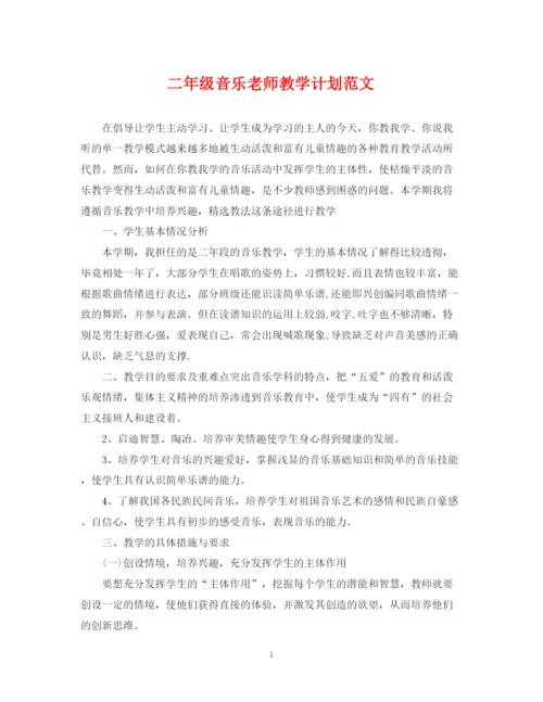 精编之二年级音乐老师教学计划范文.docx