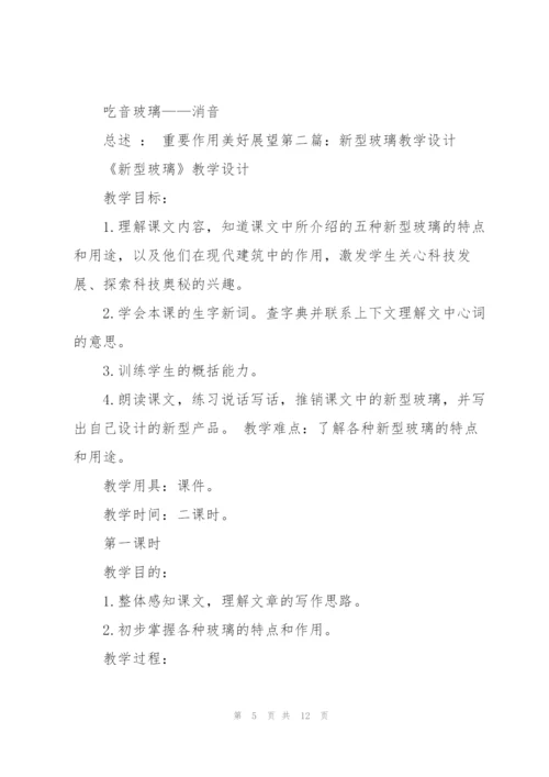 新型玻璃教学设计.docx