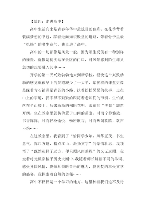 关于走进高中的作文.docx