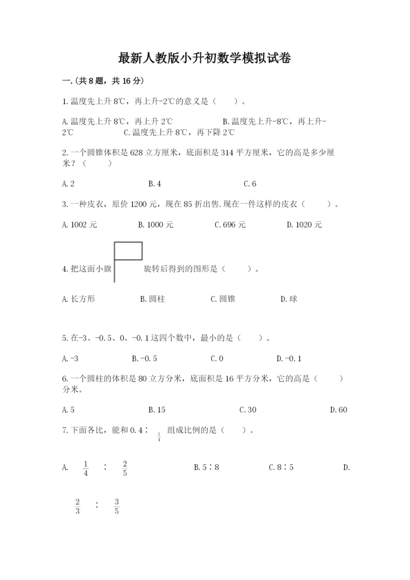 最新人教版小升初数学模拟试卷含答案【综合题】.docx