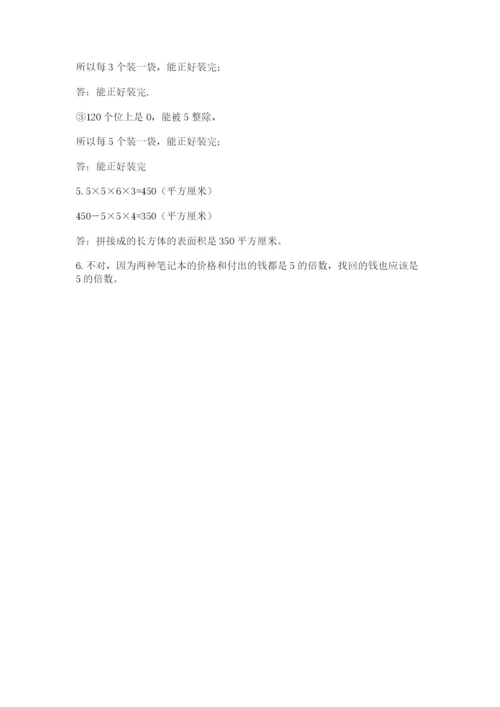 人教版五年级下册数学期末考试试卷【能力提升】.docx