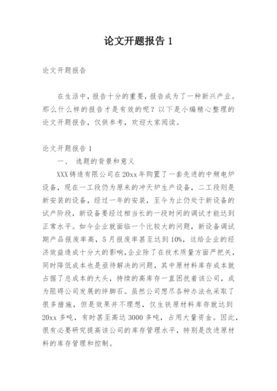 论文开题报告1.docx