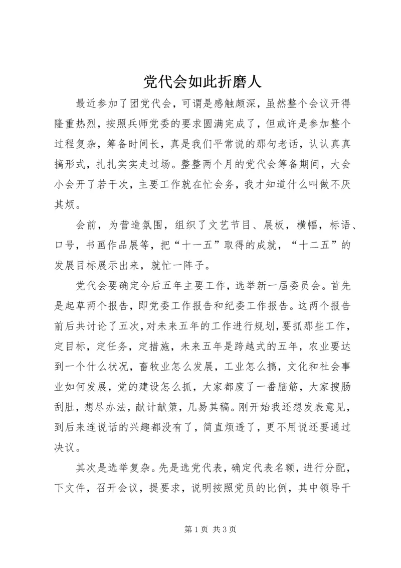党代会如此折磨人.docx