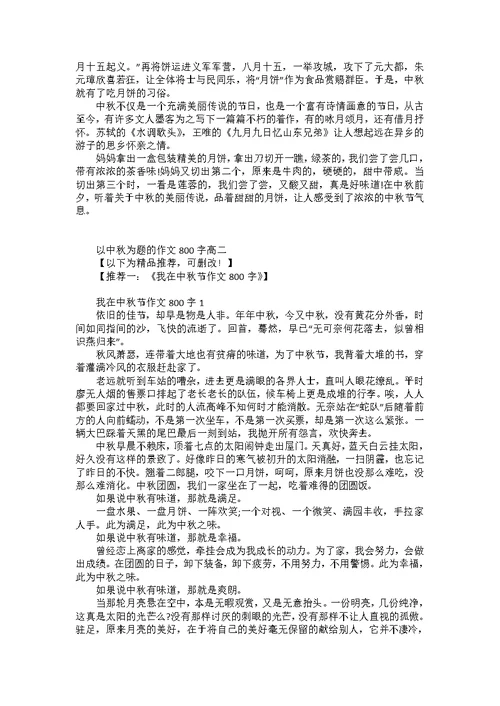 以中秋为题的作文800字高二