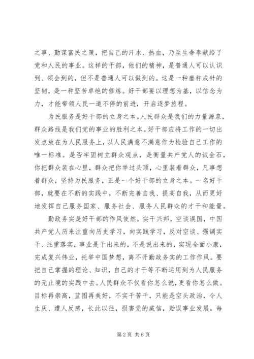 学习好干部标准践行群众路线精神心得体会.docx