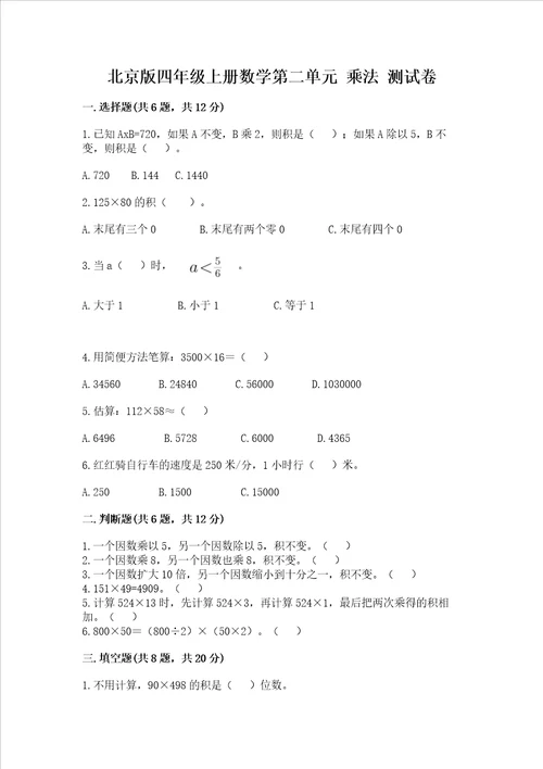 北京版四年级上册数学第二单元 乘法 测试卷精品全国通用