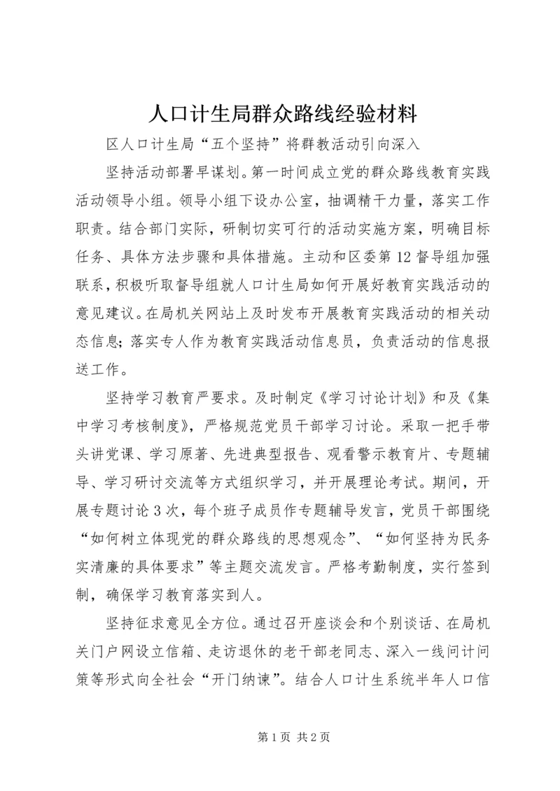 人口计生局群众路线经验材料.docx