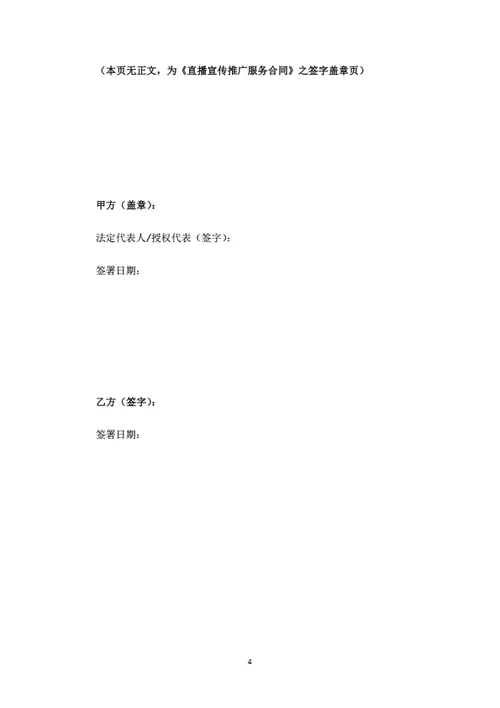直播宣传推广服务合同（律师拟定详细版）