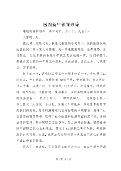 医院新年领导致辞.docx