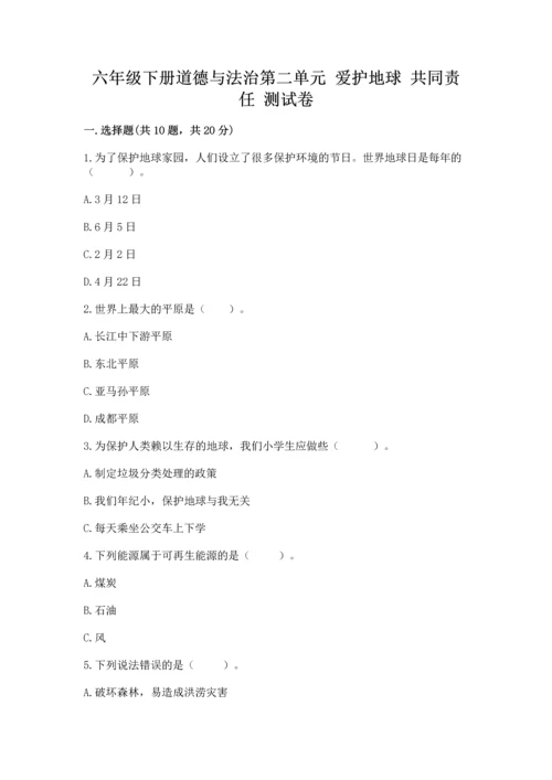 六年级下册道德与法治第二单元 爱护地球 共同责任 测试卷a4版打印.docx