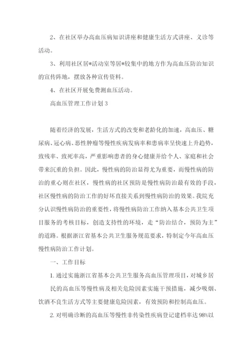 高血压管理工作计划.docx