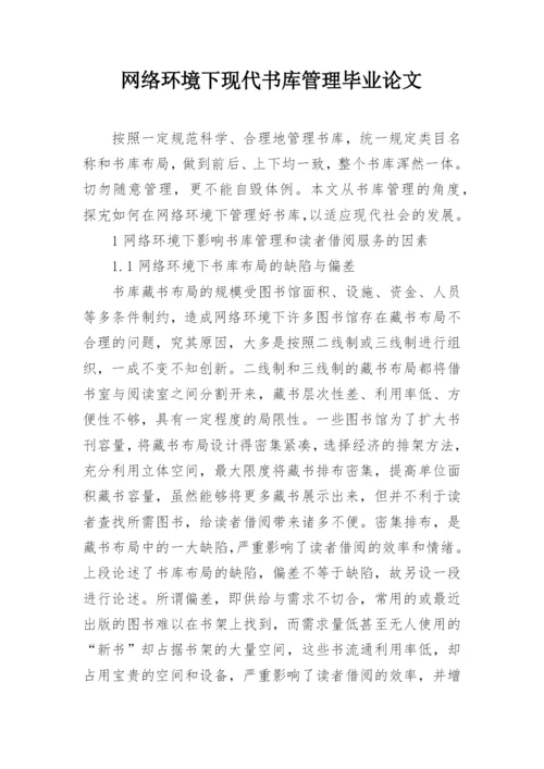 网络环境下现代书库管理毕业论文.docx