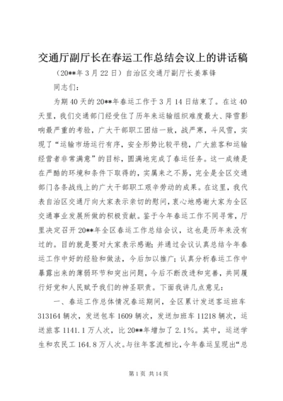 交通厅副厅长在春运工作总结会议上的致辞稿_1.docx