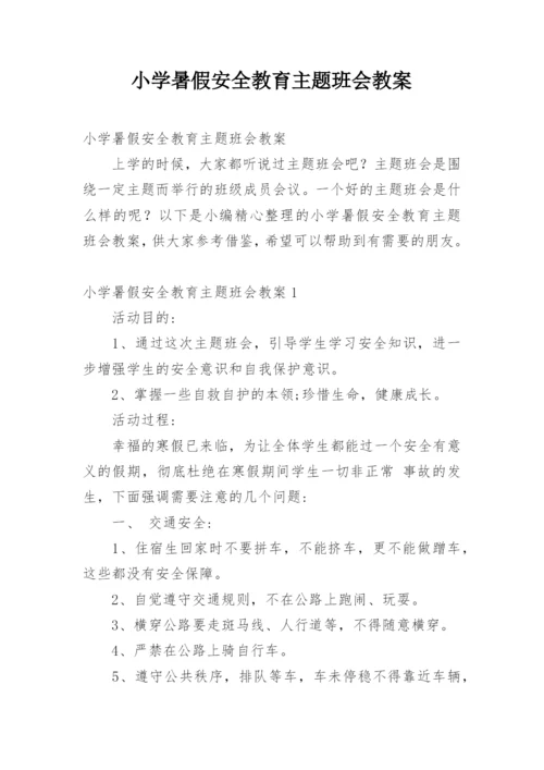 小学暑假安全教育主题班会教案_5.docx