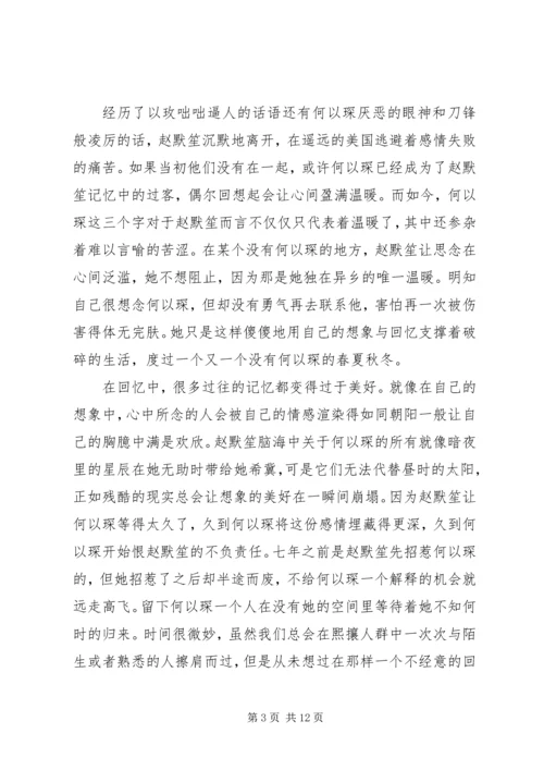 何以笙箫默观后感.docx