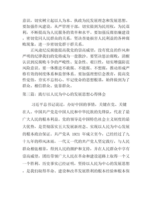 践行以人民为中心的发展思想心得体会范文三篇