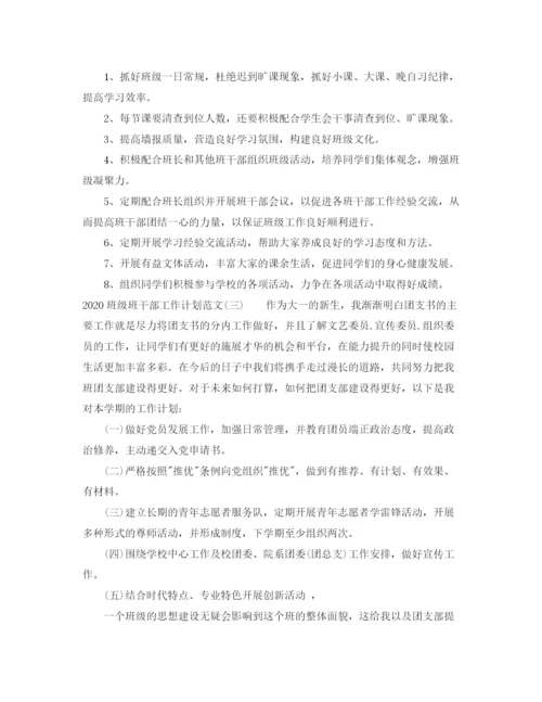 精编之班级班干部工作计划范文.docx