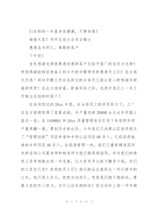 年终总结大会发言稿.docx