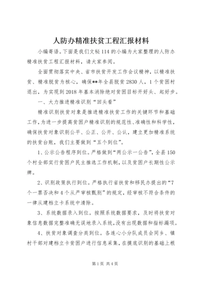 人防办精准扶贫工程汇报材料.docx