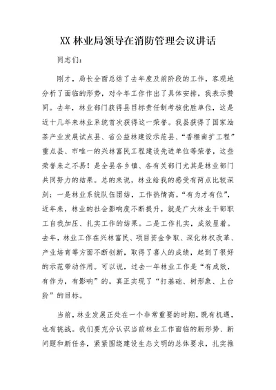 XX林业局领导在消防管理会议讲话