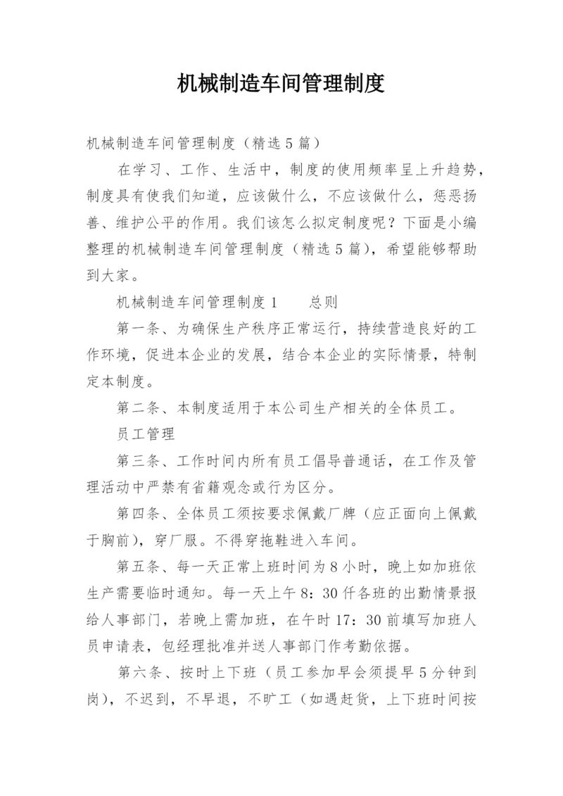 机械制造车间管理制度.docx