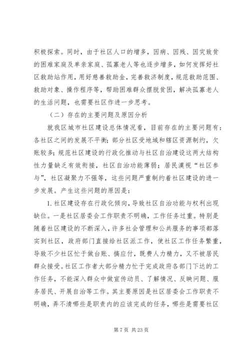 城市社区建设调研报告 (2).docx