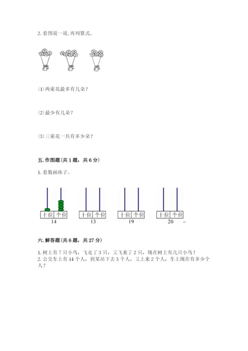 2022人教版一年级上册数学期末考试试卷精品【预热题】.docx