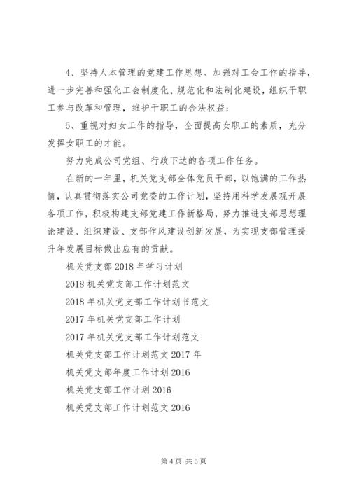 机关党支部年度工作计划范文XX年.docx