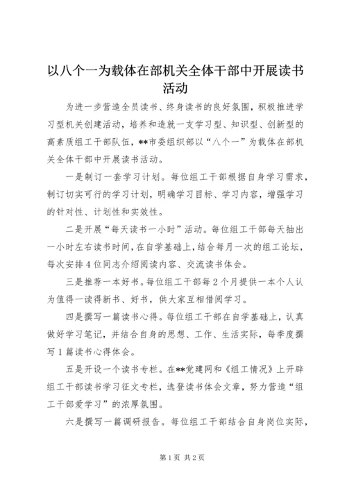 以八个一为载体在部机关全体干部中开展读书活动.docx