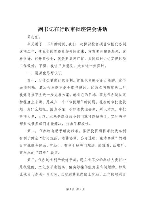 副书记在行政审批座谈会讲话.docx